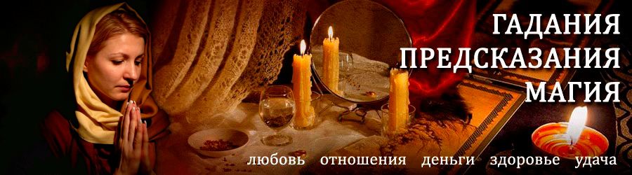 Гадалка в Калачинске — отзывы