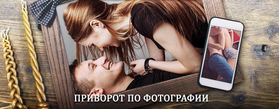 Сильный приворот по фотографии | Калачинск