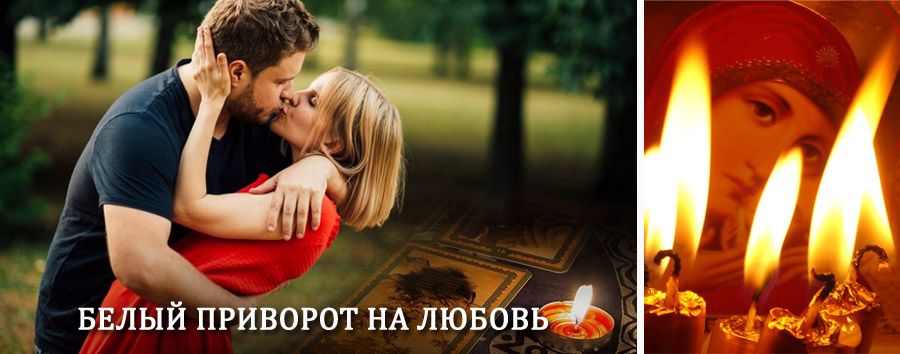 Приворот в домашних условиях на мужчину в Калачинске