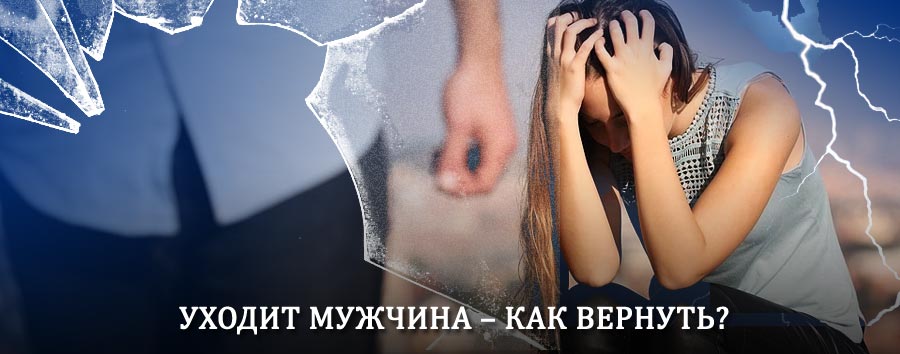 Как вернуть мужа в семью – действенный способ от гадалки в Калачинске