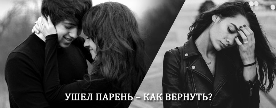 Как вернуть парня после расставания – действенный приворот от гадалки в Калачинске